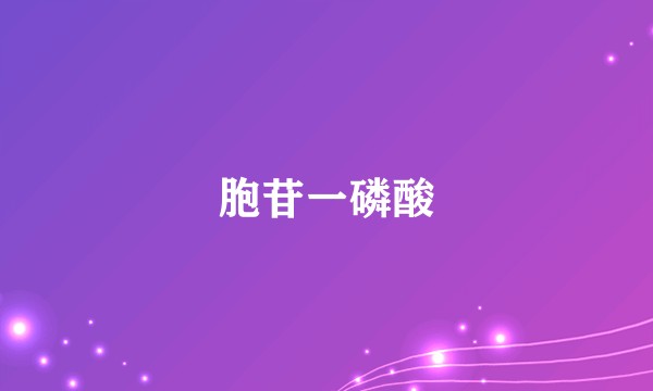 胞苷一磷酸