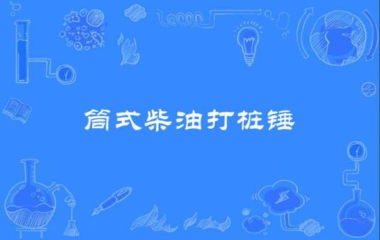 筒式柴油打桩锤