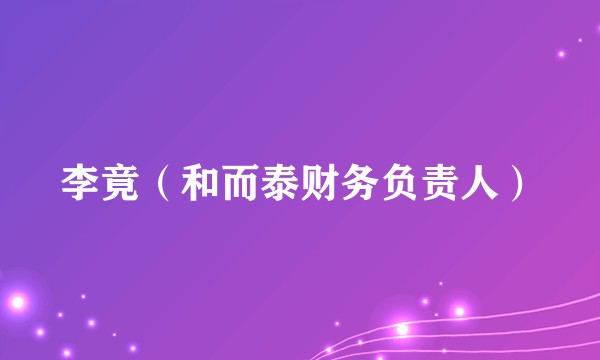 李竟（和而泰财务负责人）