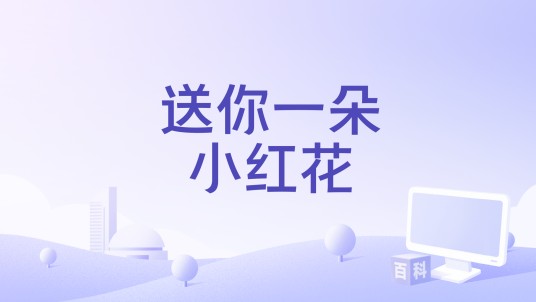 送你一朵小红花（2021年胡海泉、谢春花演唱的歌曲）