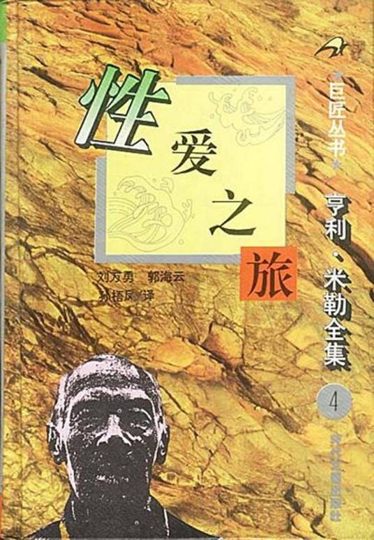 性爱之旅（1996年时代文艺出版社出版的图书）