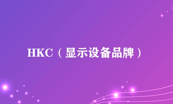 HKC（显示设备品牌）