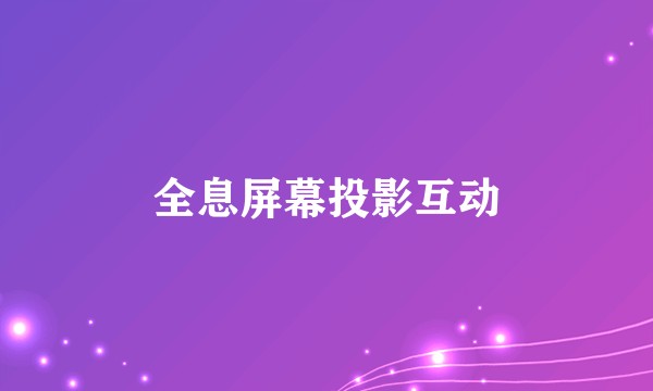 全息屏幕投影互动