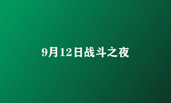 9月12日战斗之夜