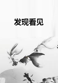 发现看见