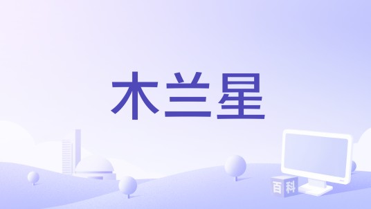 木兰星（2022年阿云嘎、希林娜依·高演唱的歌曲）