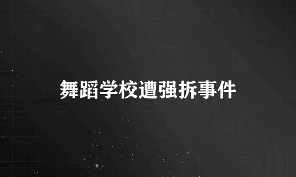 舞蹈学校遭强拆事件