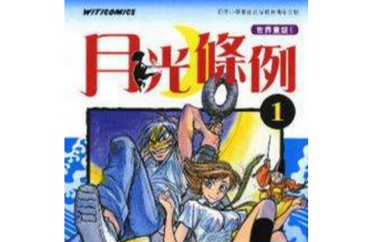 月光条例 01