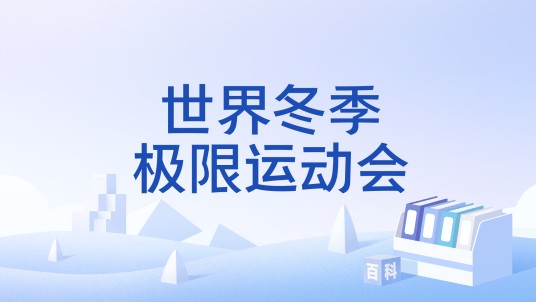 世界冬季极限运动会