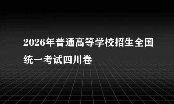 2026年普通高等学校招生全国统一考试四川卷