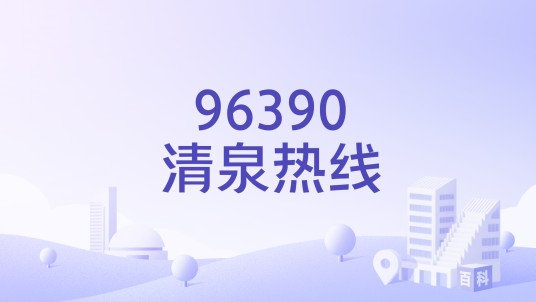 96390清泉热线