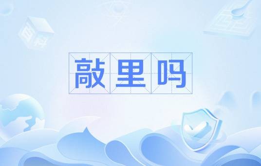 敲里吗