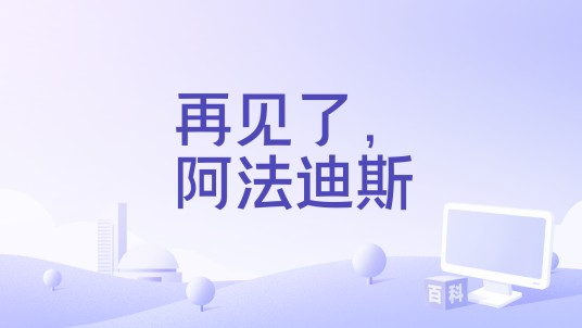 再见了，阿法迪斯