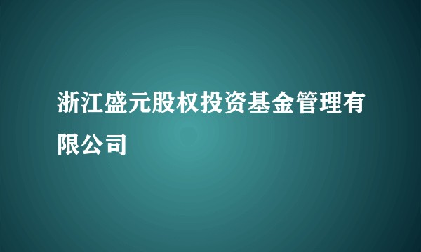 浙江盛元股权投资基金管理有限公司