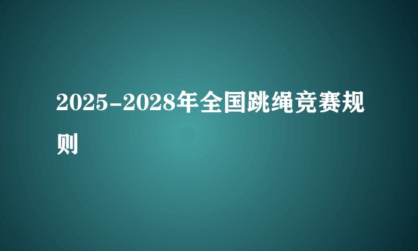 2025-2028年全国跳绳竞赛规则