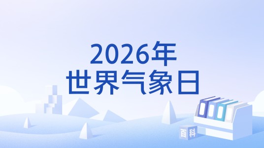 2026年世界气象日