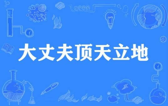 大丈夫顶天立地