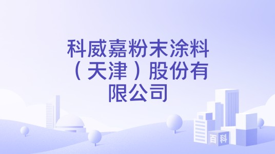 科威嘉粉末涂料（天津）股份有限公司