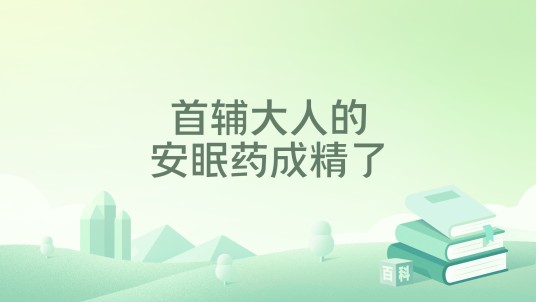 首辅大人的安眠药成精了