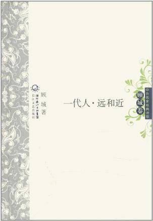 一代人远和近（顾城卷）