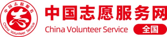 中国志愿服务网