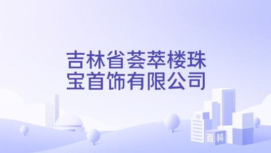 吉林省荟萃楼珠宝首饰有限公司