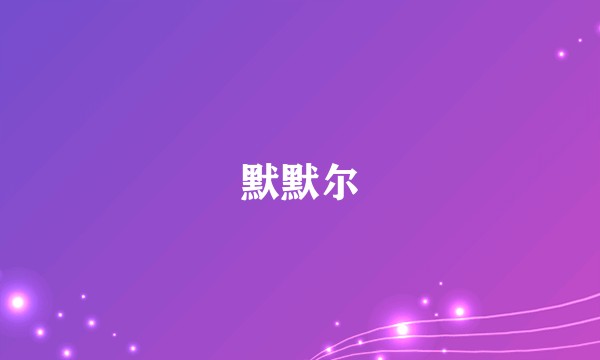 默默尔