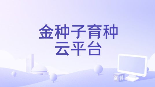 金种子育种云平台