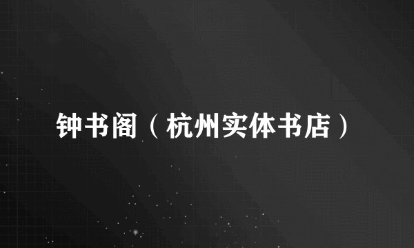 钟书阁（杭州实体书店）