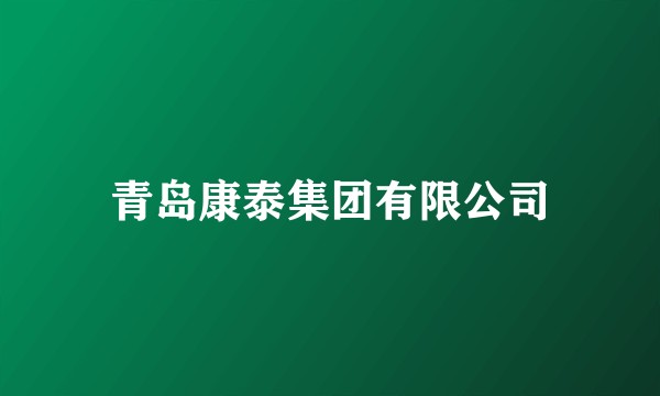 青岛康泰集团有限公司