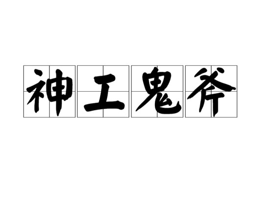 神工鬼斧