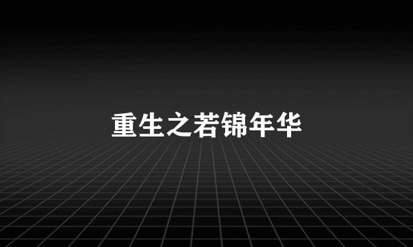 重生之若锦年华