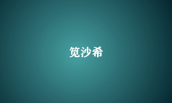 笕沙希