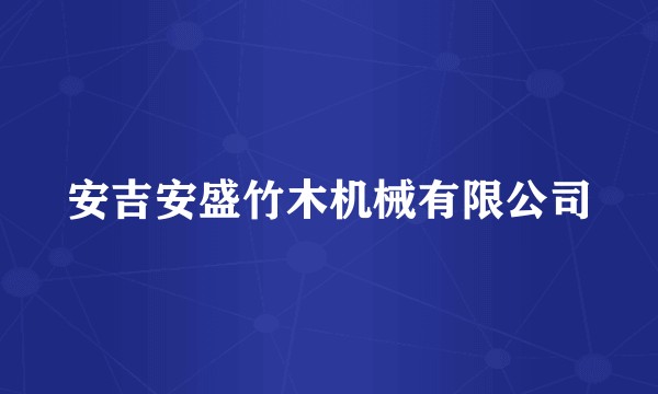 安吉安盛竹木机械有限公司