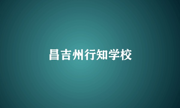 昌吉州行知学校
