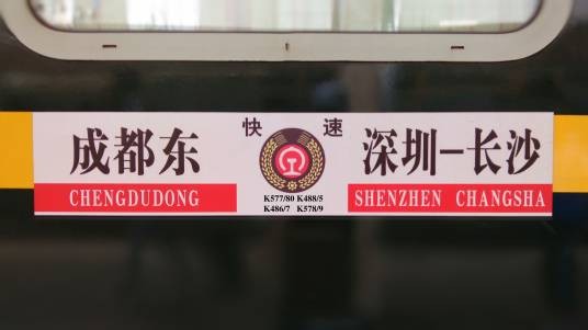 K578次