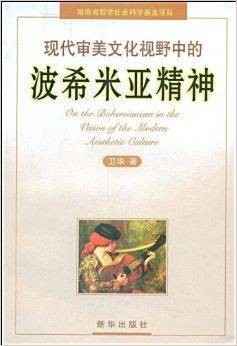 现代审美文化视野中的波希米亚精神