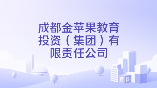 成都金苹果教育投资（集团）有限责任公司