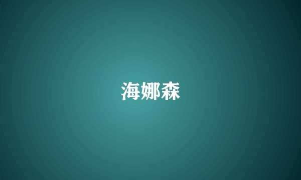 海娜森