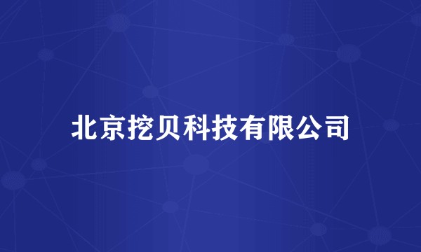 北京挖贝科技有限公司