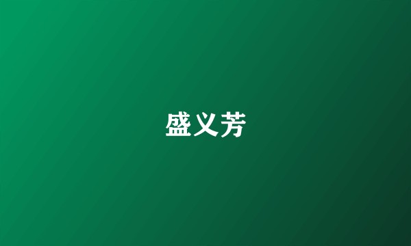 盛义芳