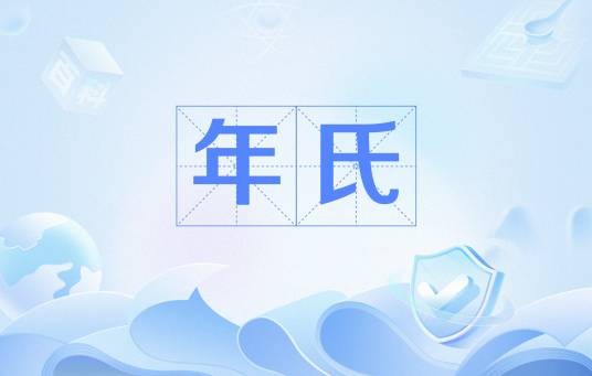 年氏（杨晏之妻）