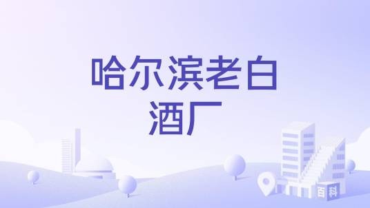 哈尔滨老白酒厂