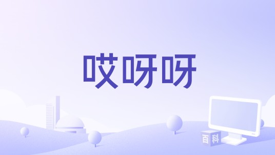哎呀呀（红格格演唱歌曲）