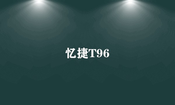 忆捷T96