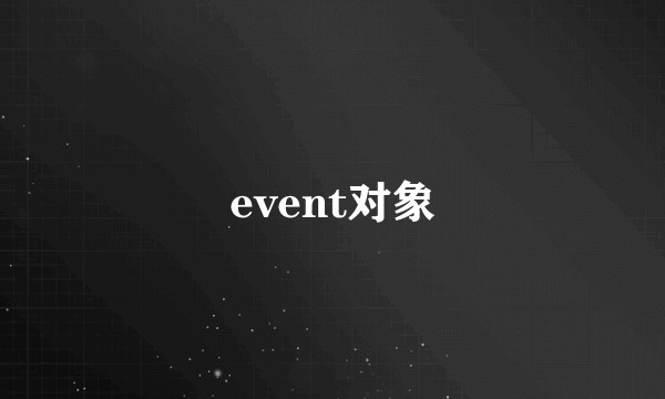 event对象