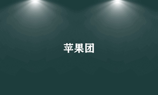 苹果团