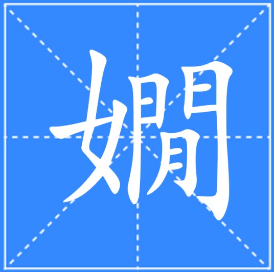 嫺