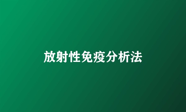 放射性免疫分析法