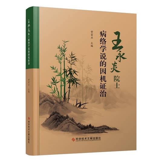 王永炎院士病络学说的因机证治